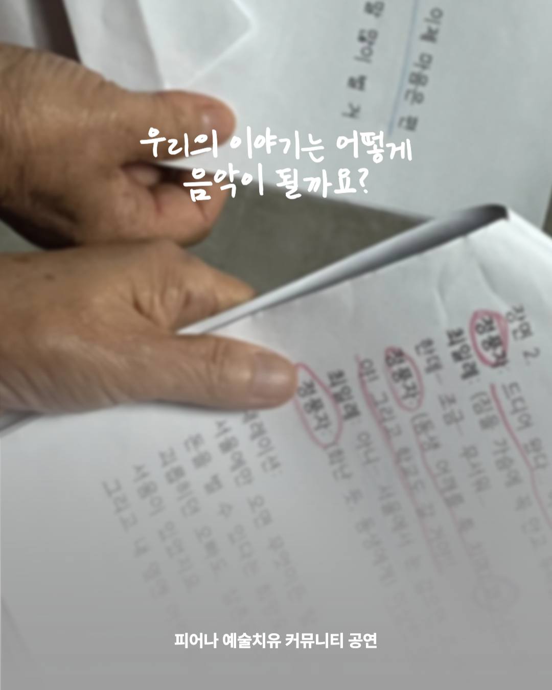 손으로 짚어가며 가사를 정리하는 장면